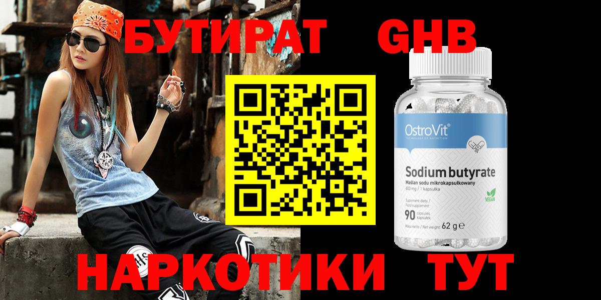 БУТИРАТ бутандиол  Вход с VPN  Медногорск 